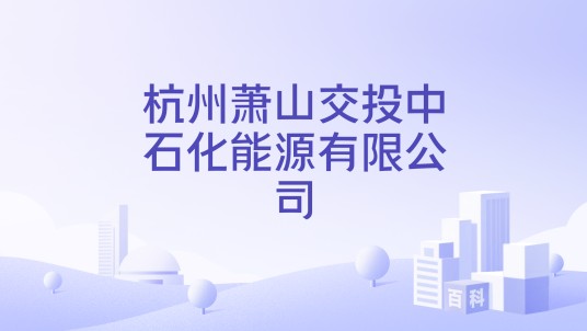 杭州萧山交投中石化能源有限公司