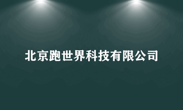 北京跑世界科技有限公司