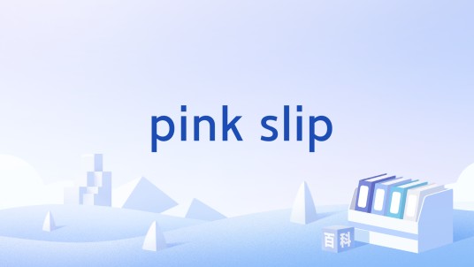 pink slip（企业术语）
