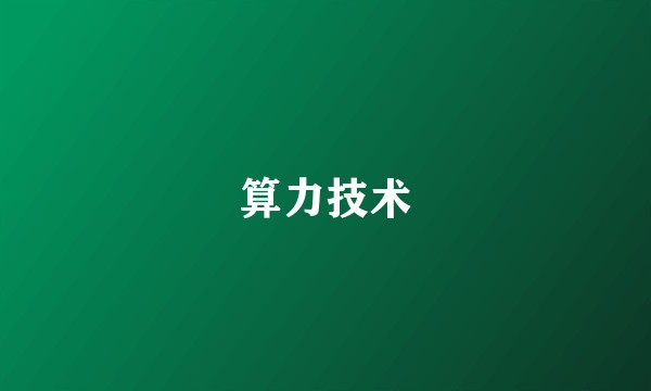 算力技术