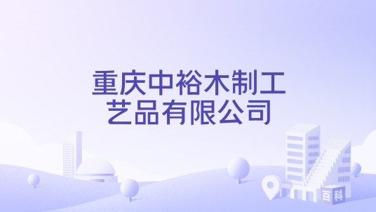 重庆中裕木制工艺品有限公司