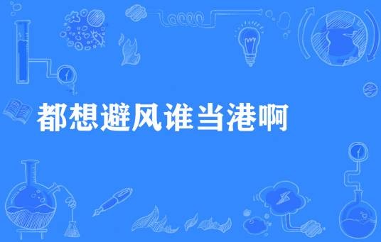 都想避风谁当港啊