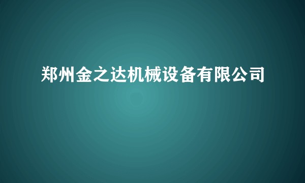 郑州金之达机械设备有限公司