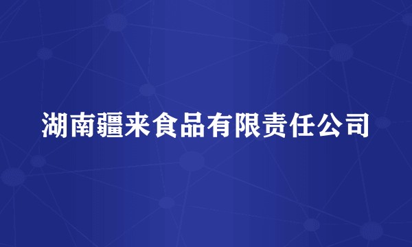 湖南疆来食品有限责任公司