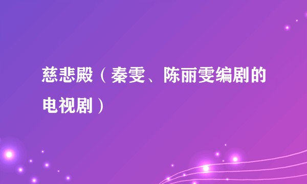 慈悲殿(秦雯、陈丽雯编剧的电视剧)
