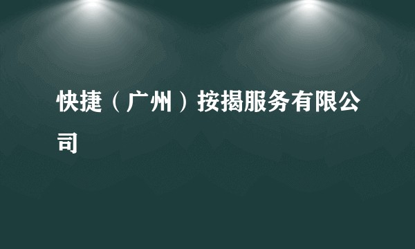 快捷（广州）按揭服务有限公司