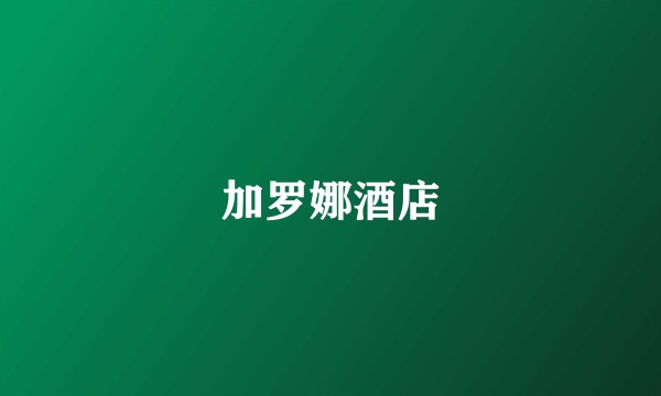 加罗娜酒店