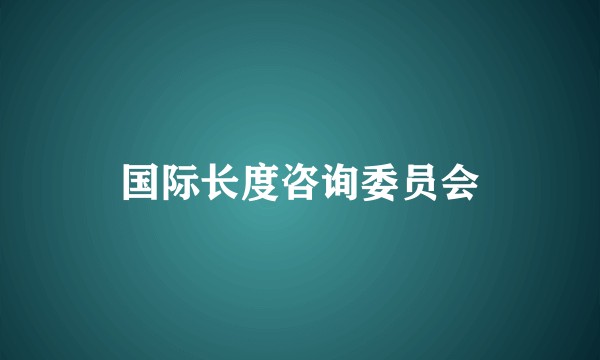 国际长度咨询委员会
