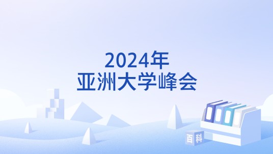 2024年亚洲大学峰会