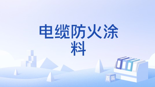 电缆防火涂料（国家标准）