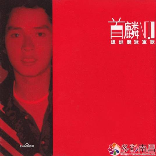 首麟冠军歌