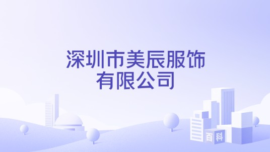深圳市美辰服饰有限公司