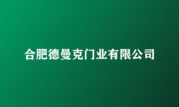 合肥德曼克门业有限公司