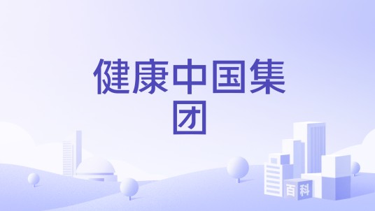 健康中国集团