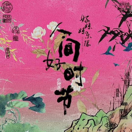 采红菱(好妹妹乐队演唱的歌曲)