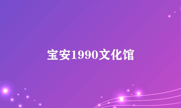 宝安1990文化馆