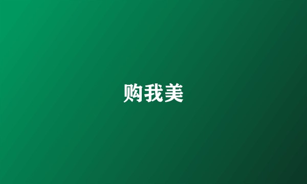 购我美