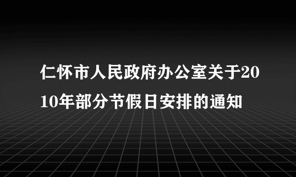 仁怀市人民政府办公室关于2010年部分节假日安排的通知