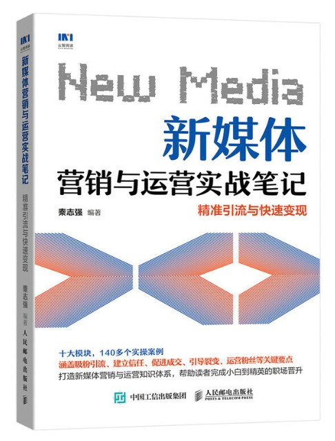 新媒体营销与运营实战笔记