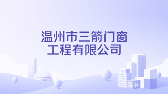 温州市三箭门窗工程有限公司