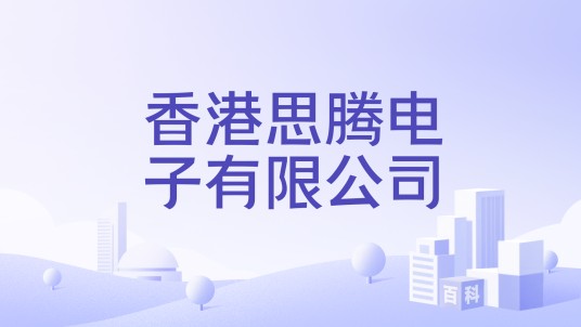 香港思腾电子有限公司