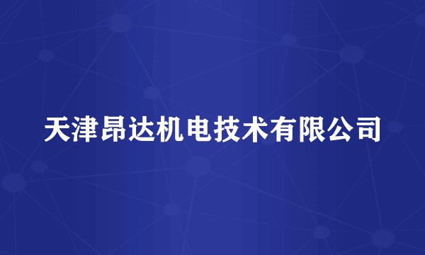 天津昂达机电技术有限公司