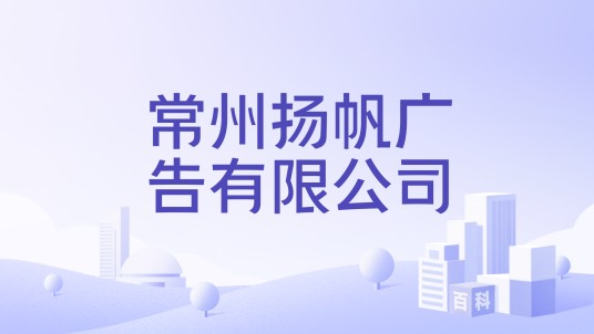 常州扬帆广告有限公司