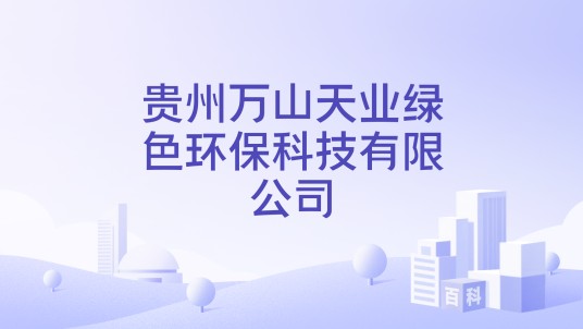 贵州万山天业绿色环保科技有限公司