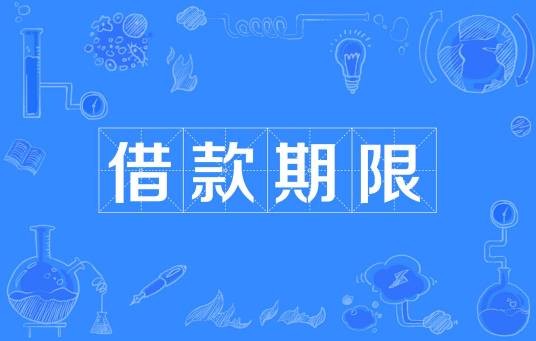 借款期限