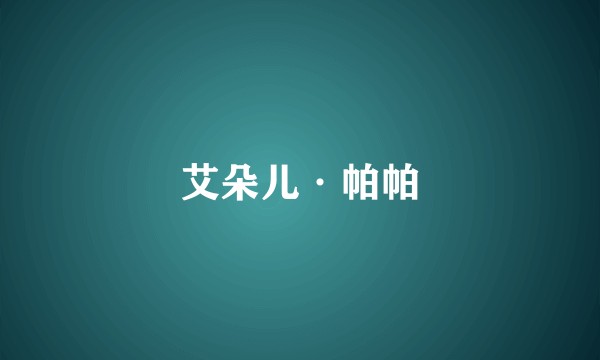 艾朵儿·帕帕