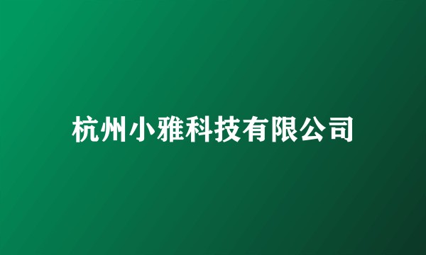 杭州小雅科技有限公司