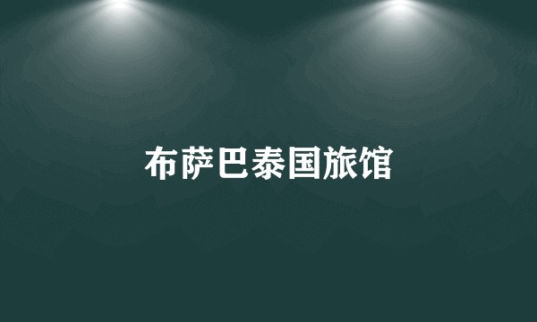 布萨巴泰国旅馆