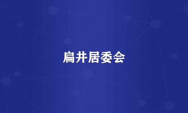扁井居委会