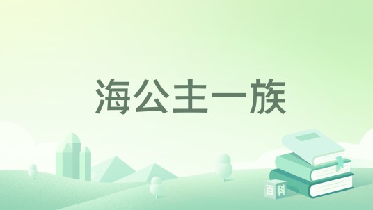 海公主一族