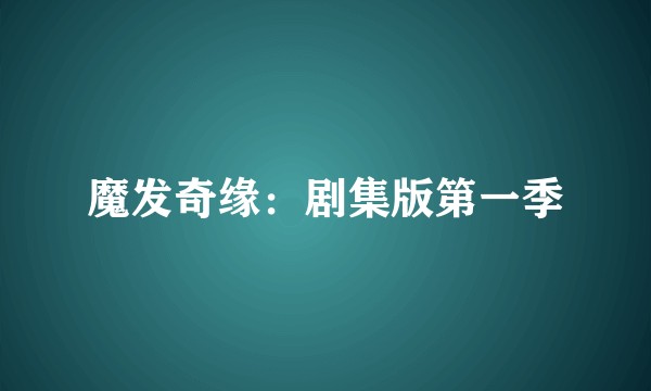 魔发奇缘：剧集版第一季