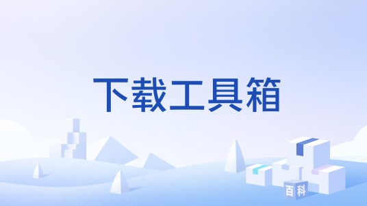 下载工具箱