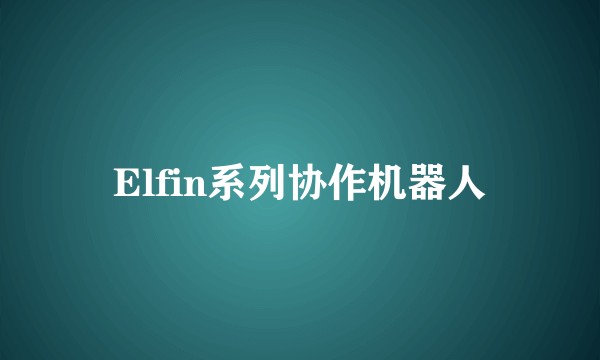 Elfin系列协作机器人