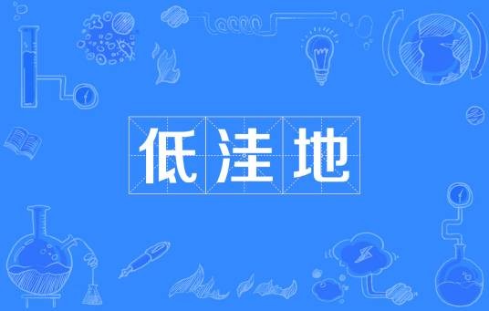 低洼地