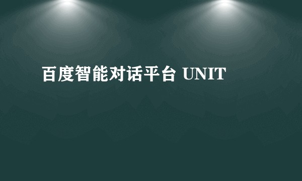 百度智能对话平台 UNIT