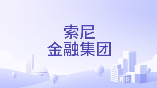 索尼金融集团
