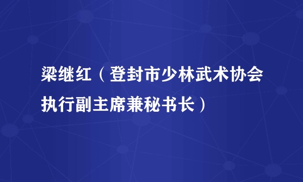 梁继红（登封市少林武术协会执行副主席兼秘书长）