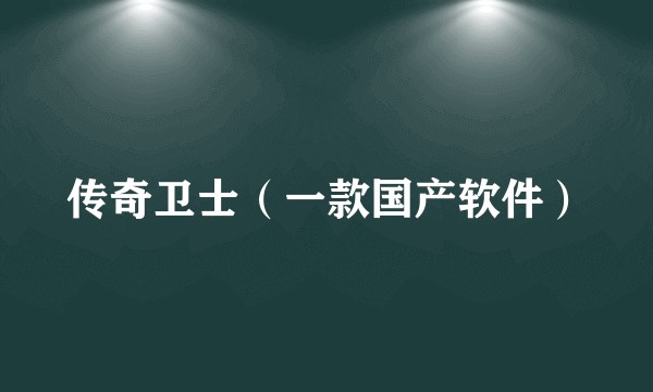 传奇卫士（一款国产软件）