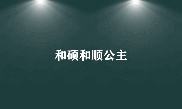 和硕和顺公主