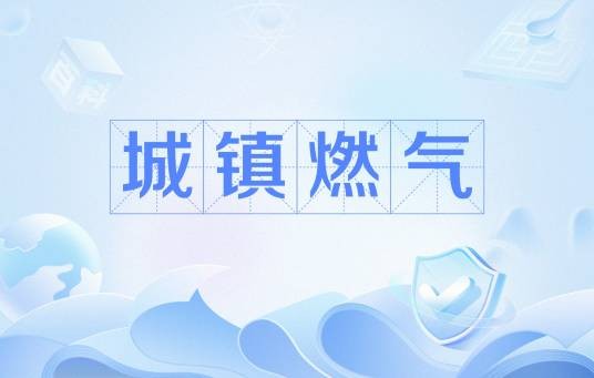 城镇燃气