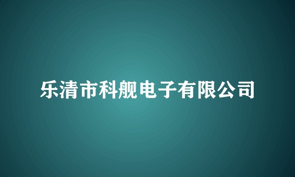 乐清市科舰电子有限公司