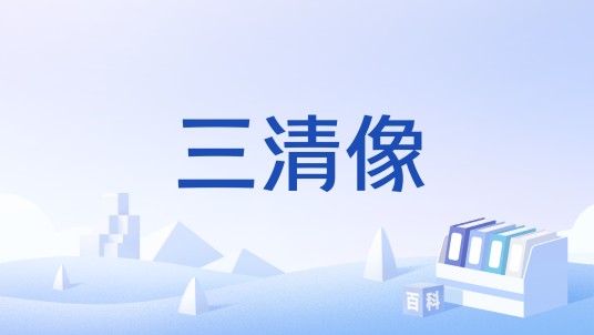 三清像