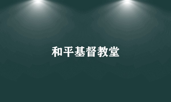 和平基督教堂
