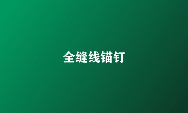 全缝线锚钉