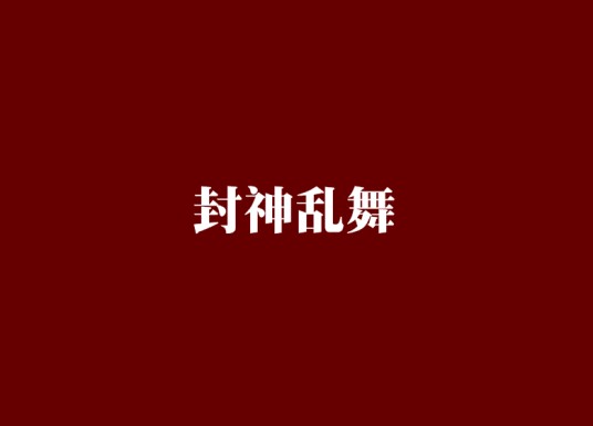 封神乱舞