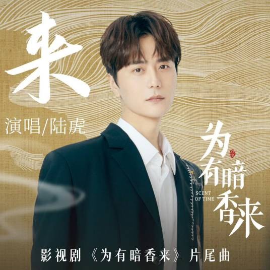 来（电视剧《为有暗香来》片尾曲）